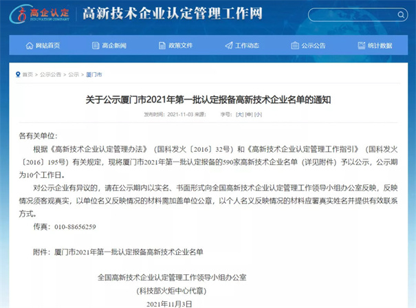 現(xiàn)將廈門市2021年第一批認(rèn)定報(bào)備的590家高新技術(shù)企業(yè)名單予以公示。