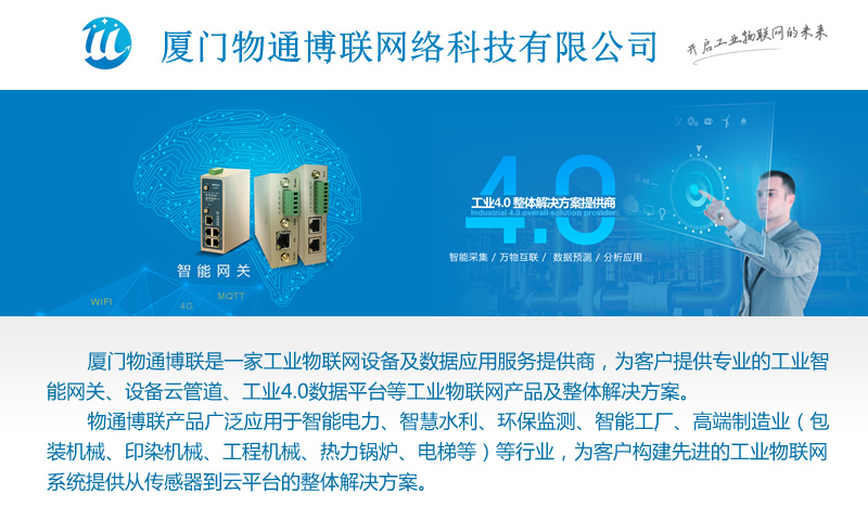 廈門物通博聯網絡科技有限公司是工業(yè)物聯網應用提供商